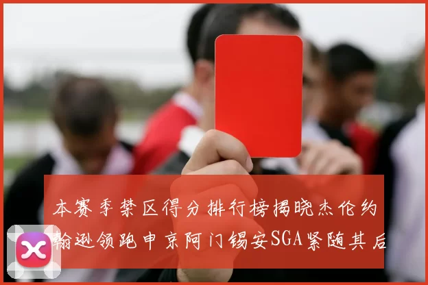 本赛季禁区得分排行榜揭晓杰伦约翰逊领跑申京阿门锡安SGA紧随其后