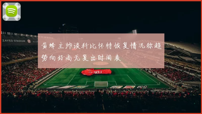 黄蜂主帅谈科比怀特恢复情况称趋势向好尚无复出时间表