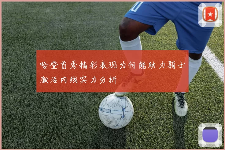哈登首秀精彩表现为何能助力骑士激活内线实力分析