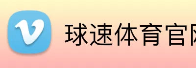 球速体育官网 logo